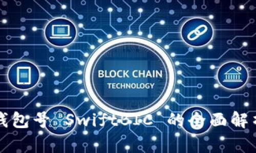 数字币钱包号 SwiftBIC 的全面解析与应用