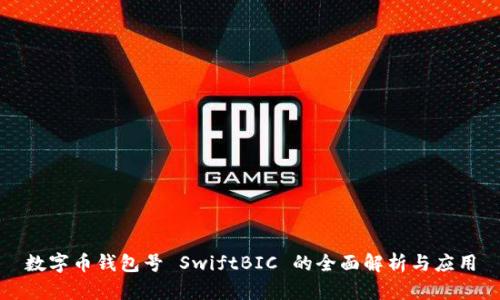 数字币钱包号 SwiftBIC 的全面解析与应用