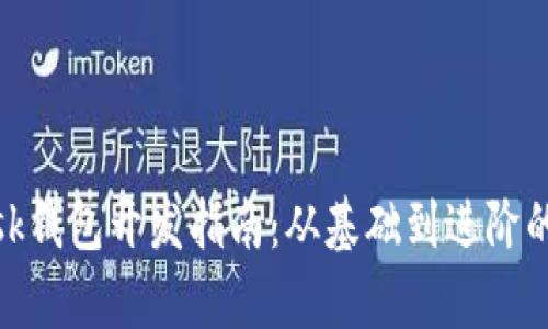 Metamask钱包开发指南：从基础到进阶的全面解析