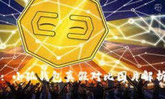 : 小狐钱包真假对比图片解