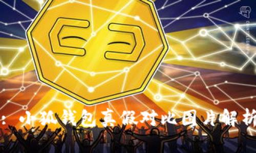 : 小狐钱包真假对比图片解析