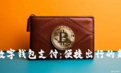 地铁数字钱包支付：便捷