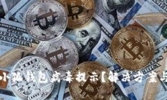 如何关闭小狐钱包病毒提