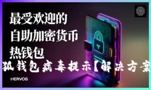 如何关闭小狐钱包病毒提示？解决方案与预防方法