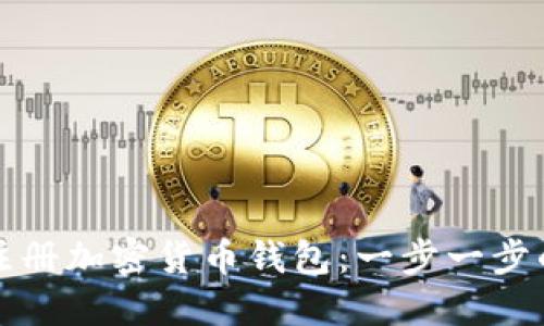 如何注册加密货币钱包：一步一步的指南
