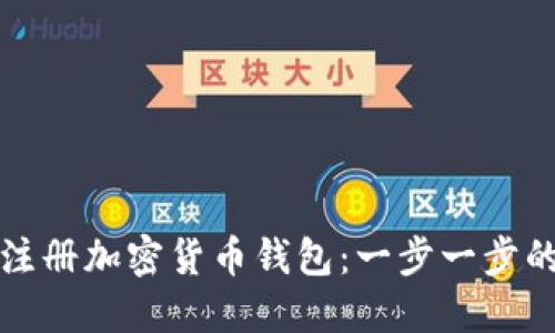 如何注册加密货币钱包：一步一步的指南