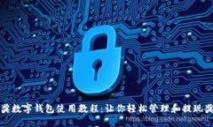中奖数字钱包使用教程：