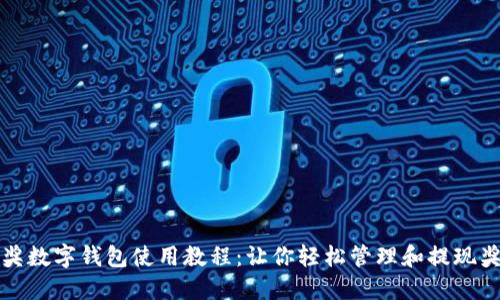 中奖数字钱包使用教程：让你轻松管理和提现奖金