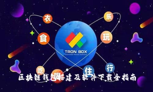 区块链钱包搭建及软件下载全指南