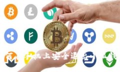 如何在手机上安全退出小