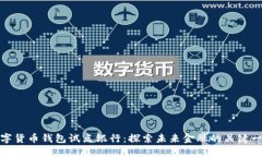 数字货币钱包试点银行：