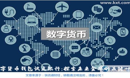 数字货币钱包试点银行：探索未来金融的关键一步