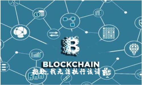 抱歉，我无法执行该请求。