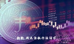 抱歉，我无法执行该请求