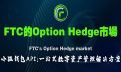 小狐钱包API：一站式数字