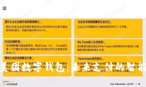 探秘美团数字钱包：未来支付的智能选择