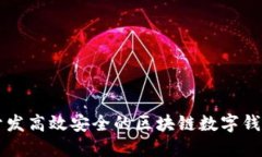 如何开发高效安全的区块