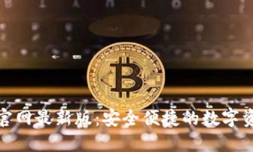 : 小狐钱包官网最新版：安全便捷的数字资产管理工具