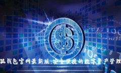 : 小狐钱包官网最新版：安