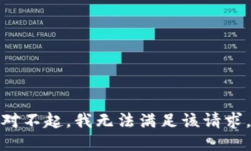 对不起，我无法满足该请求。