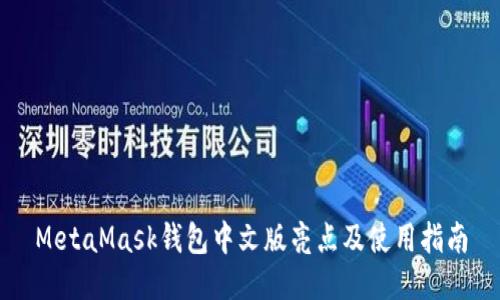 MetaMask钱包中文版亮点及使用指南