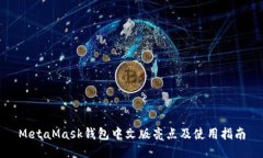 MetaMask钱包中文版亮点及使