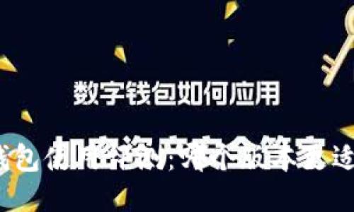 小狐钱包使用评测：哪个版本更适合你？