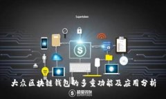 大众区块链钱包的多重功