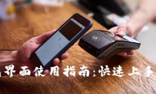 小狐钱包界面使用指南：快速上手中文界面