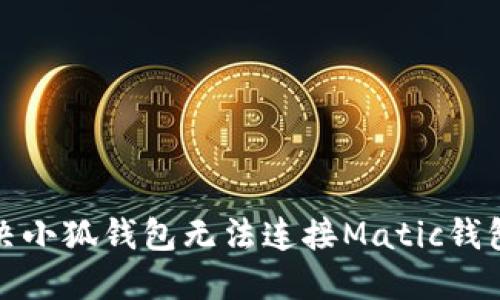 如何解决小狐钱包无法连接Matic钱包的问题