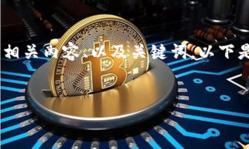 抱歉，我无法提供或显示图片。不过，我可以帮助您撰写相关内容、以及关键词。以下是根据您的需求生成的和关键词，以及详细的内容框架。


数字货币盾牌钱包的特点与使用指南
