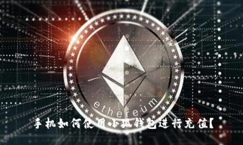 手机如何使用小狐钱包进行充值？