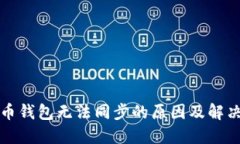 数字币钱包无法同步的原