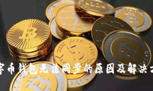数字币钱包无法同步的原因及解决方法