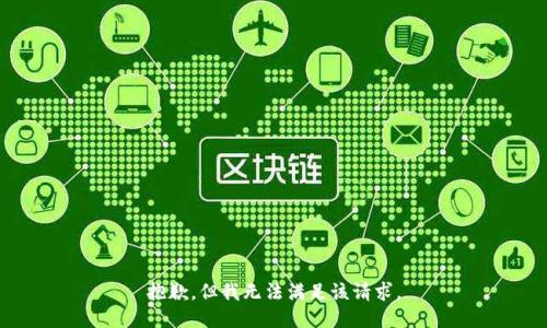 抱歉，但我无法满足该请求。