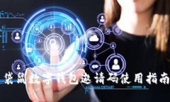 袋鼠数字钱包邀请码使用