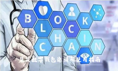 袋鼠数字钱包邀请码使用指南