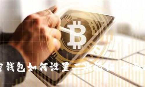 加密钱包如何设置二次验证：全面指南