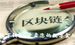 北信源数字钱包：开启您