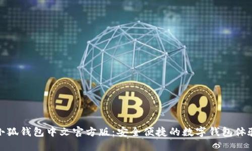 小狐钱包中文官方版：安全便捷的数字钱包体验