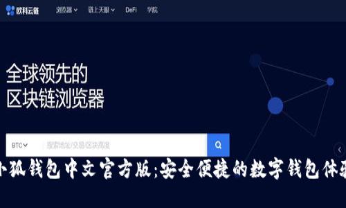 小狐钱包中文官方版：安全便捷的数字钱包体验