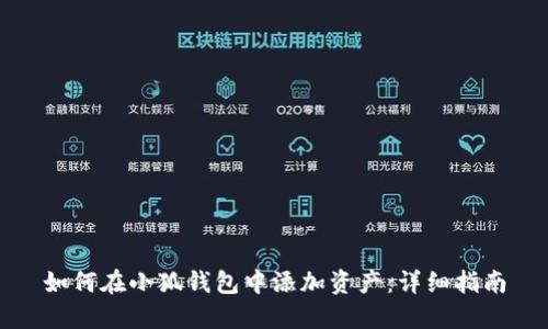 如何在小狐钱包中添加资产：详细指南