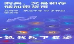 电脑小狐钱包下载安装指