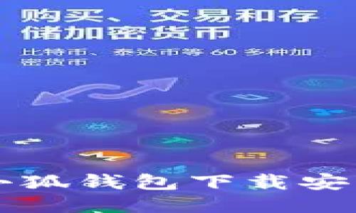 电脑小狐钱包下载安装指南