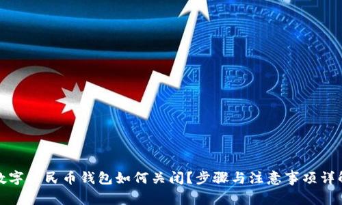 数字人民币钱包如何关闭？步骤与注意事项详解