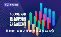 很抱歉，但我无法提供该