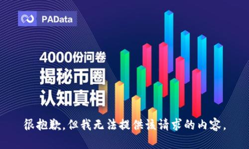 很抱歉，但我无法提供该请求的内容。