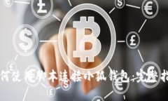 如何使用脚本连接小狐钱