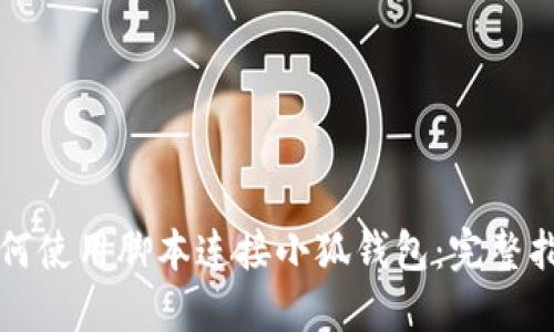 如何使用脚本连接小狐钱包：完整指南