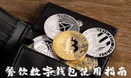 
餐饮数字钱包使用指南